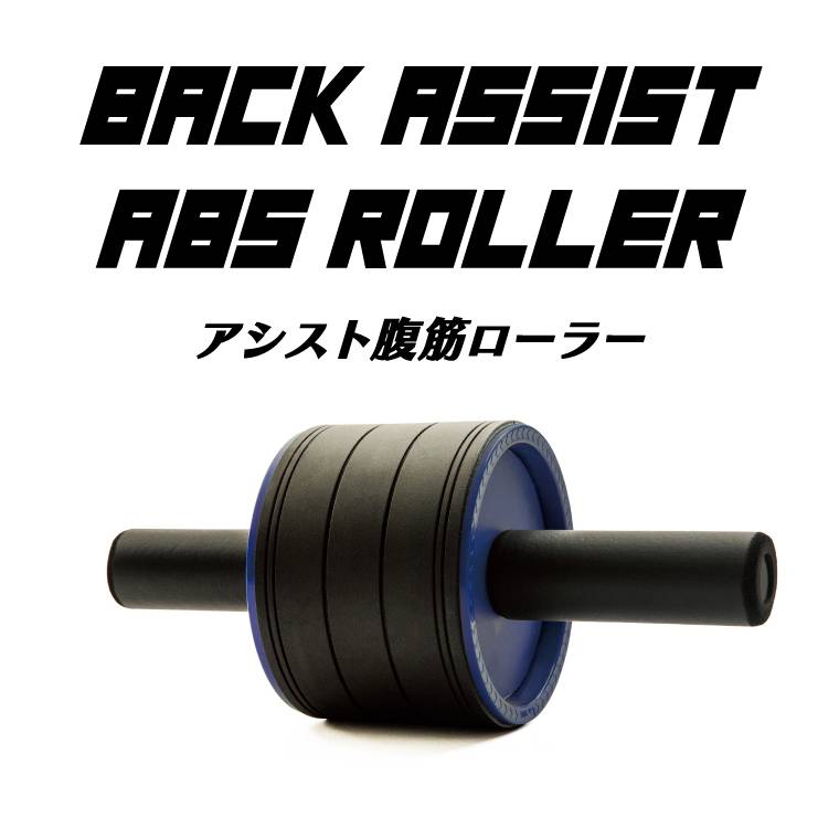 La-VIE(ラ・ヴィ) アシスト腹筋ローラー