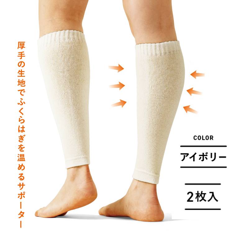 LASSURE(ラシュレー) 厚手の生地でふくらはぎを温めるサポーター アイボリー
