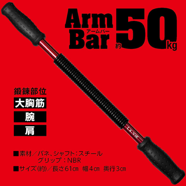 La-VIE(ラ・ヴィ) アームバー50kg アームバー 50kg：La-VIE公式オンラインショップ‐AUSSIE、La-VIE
