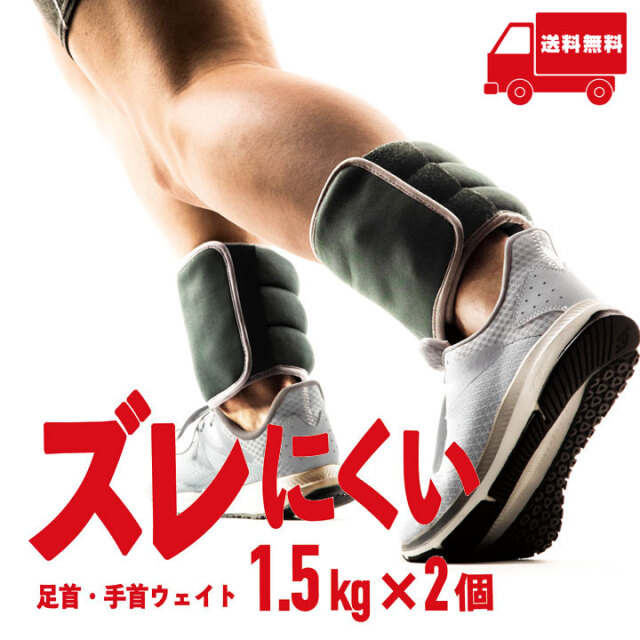 ズレにくい足首・手首ウェイト 1.5kg×2個セット：La-VIE公式オンライン