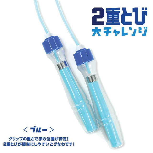 とびなわ 2重とび大チャレンジ ブルー 子供用：La-VIE公式オンライン