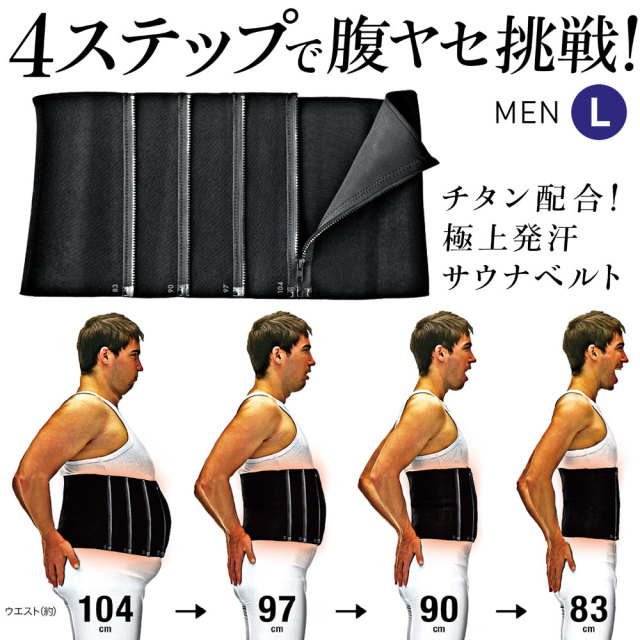 4ステップで腹ヤセ挑戦！男性用L（サウナベルト）：La-VIE公式