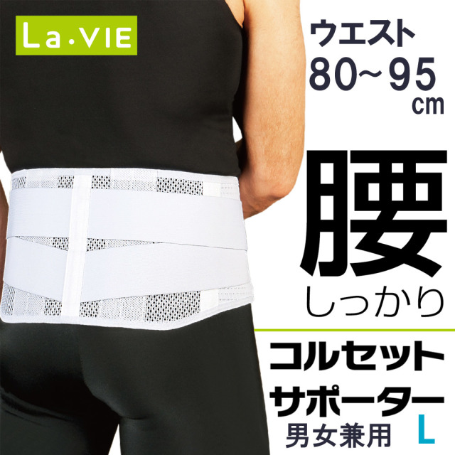 腰しっかりコルセットサポーターl La Vie公式オンラインショップ Aussie La Vie フィットネス 健康器具 の通販