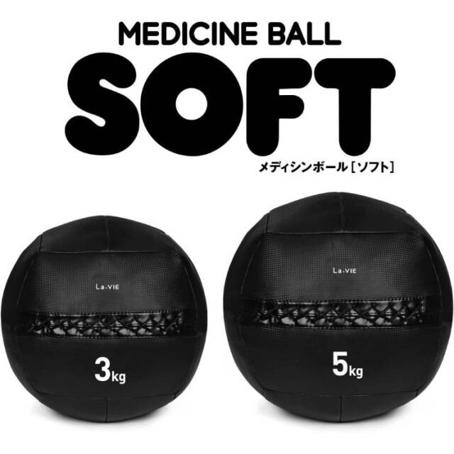 体幹トレーニングに メディシンボールソフト 3kg：La-VIE公式