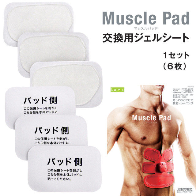 マッスルパッド 交換用ジェルシート：La-VIE公式オンラインショップ
