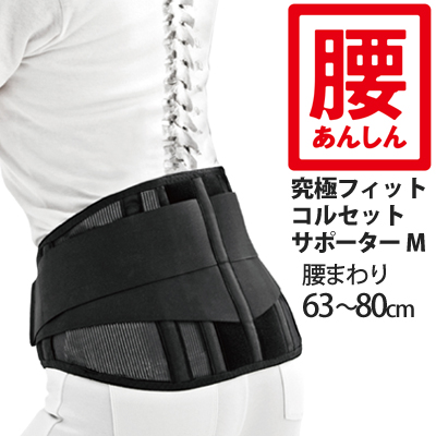 究極フィット コルセットサポーターM：La-VIE公式オンラインショップ