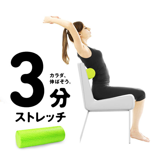 3分ストレッチ（ローラー）：La-VIE公式オンラインショップ‐AUSSIE、La