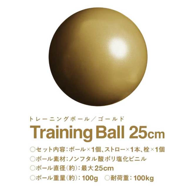 トレーニングボール ゴールド 25cm：La-VIE公式オンラインショップ