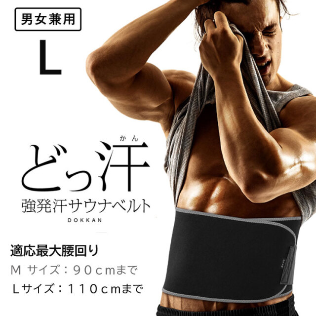 強発汗サウナベルト どっ汗L：La-VIE公式オンラインショップ‐AUSSIE