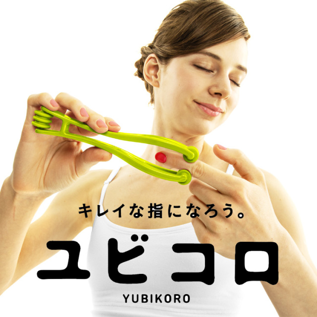 ユビコロ（指マッサージ器具）：La-VIE公式オンラインショップ‐AUSSIE
