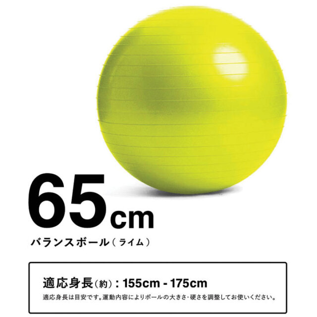 バランスボール65cmライム（空気入れ付き）：La-VIE公式オンライン