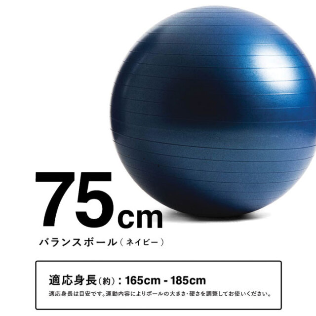 バランスボール75cmネイビー（空気入れ付き）：La-VIE公式