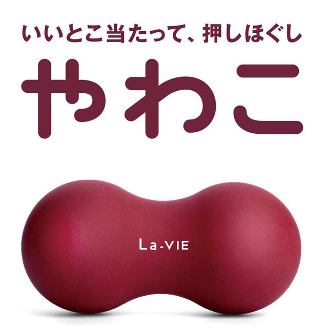 やさしく押しほぐし。やわこ ワインレッド：La-VIE公式