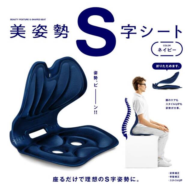 La-VIE(ラ・ヴィ)美姿勢S字シート　ネイビー