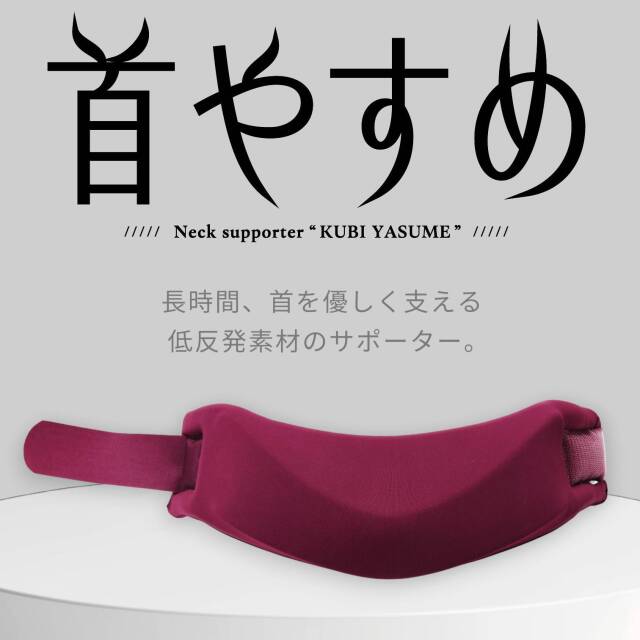 健康器具 首用コルセットサポーター 首やすめ：La-VIE公式オンラインショップ