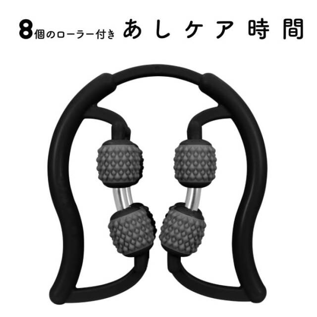 8個のローラー付きあしケア時間 ブラック 脚・腕用：La-VIE公式