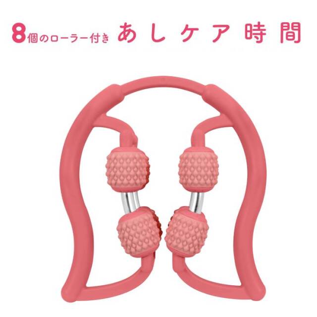 8個のローラー付きあしケア時間 ピンク 脚・腕用：La-VIE公式