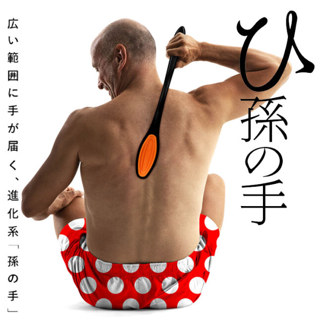 ひ孫の手：La-VIE公式オンラインショップ‐AUSSIE、La-VIE