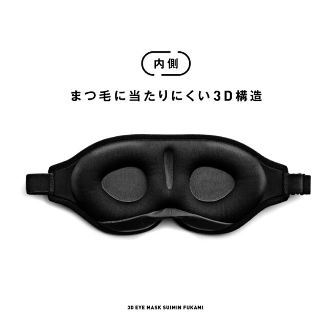 どっぷりと眠る為のアイマスク！すいみんふか美：La-VIE公式オンライン