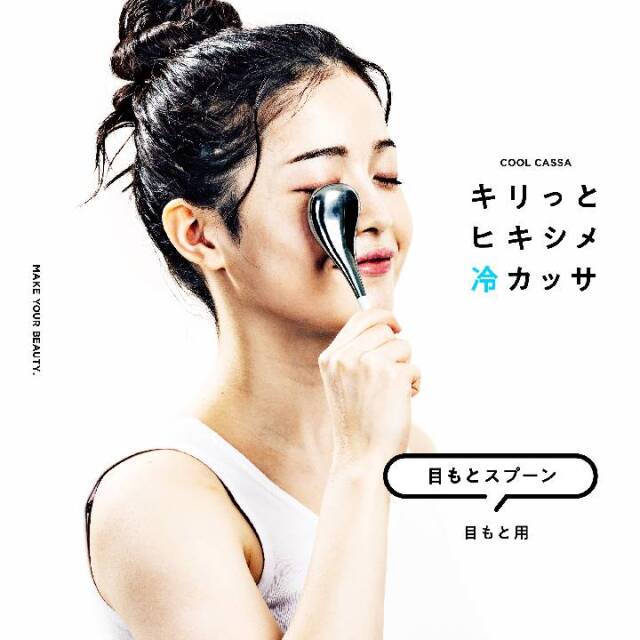 La-VIE(ラ・ヴィ) キリッとヒキシメ冷カッサ 目もとスプーン