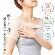 LASSURE(ラシュレー) 厚手の生地で肩を温めるサポーター