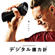 La-VIE(ラ・ヴィ) デジタル握力計