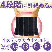 La・VIE(ラ・ヴィ)4ステップサウナベルト