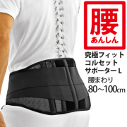 La-VIE(ラ・ヴィ)腰あんしんコルセットサポーター