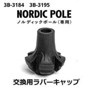 La-VIE(ラ・ヴィ) ノルディックポール交換用ラバーキャップ（1個入）