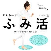 La-VIE(ラ・ヴィ) スロージョギングマット　ふみ活