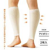 LASSURE(ラシュレー) 厚手の生地でふくらはぎを温めるサポーター アイボリー