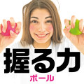 La-VIE(ラ・ヴィ)握る力　ボール