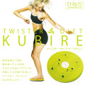 La-VIE(ラ・ヴィ)ツイスターダイエットKUBIRE（クビレ）