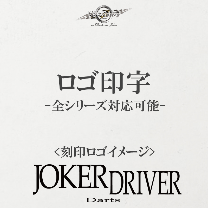 ロゴ印字(JOKERDRIVERシンプルロゴ)
