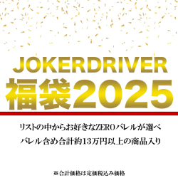 ＜バレル含め約１３万円以上の商品入り＞福袋2025～零-ZERO-シリーズが選べる！＜20set限定＞