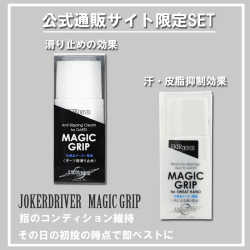 ～公式通販限定販売～MAGIC GRIP SET～２０％OFF～