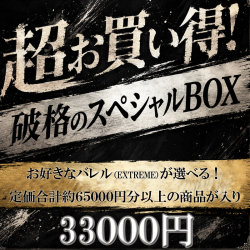 ＜65000円分以上の商品入り＞ サマーボックス2026～選べるEXTREME＜数量限定＞