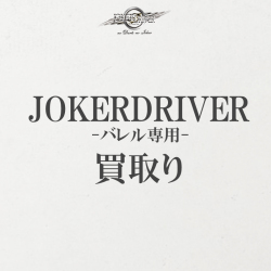 ＜JOKERDRIVER バレル専用＞バレル買取り＜コチラのページは説明専用ですので購入不要＞