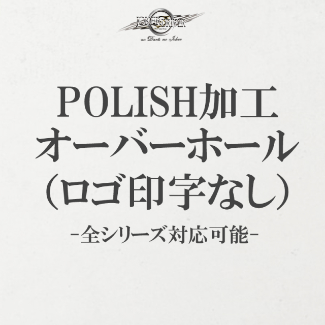 オーバーホール(POLISH) ／印字無し