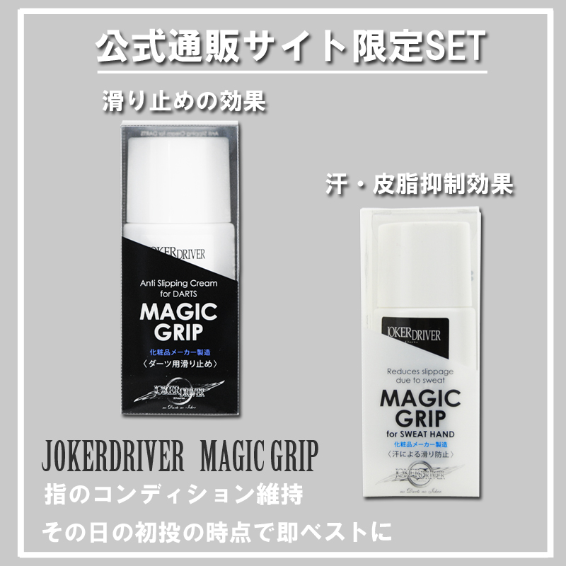 ～公式通販限定販売～MAGIC GRIP SET～２０％OFF～