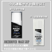 ～公式通販限定販売～MAGIC GRIP SET～２０％OFF～