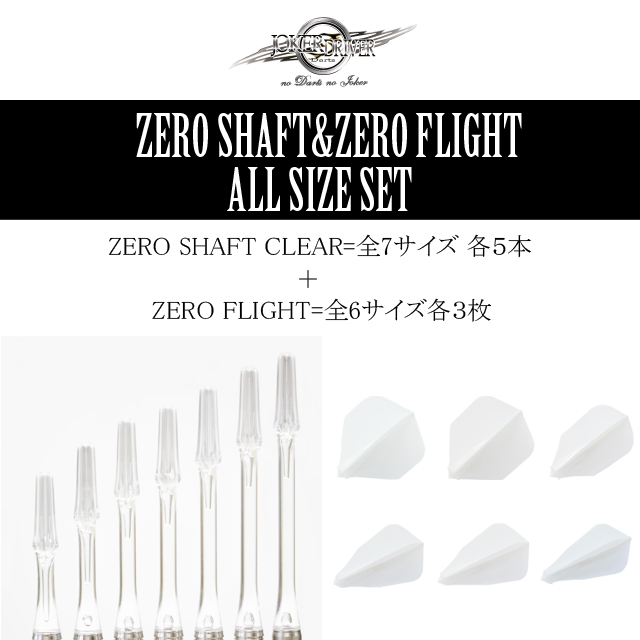 ＜WEB限定商品＞ ZEROシャフトCLEAR＆フライトALLサイズお試しセット＜通常価格7020円＞