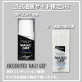 ～公式通販限定販売～MAGIC GRIP SET～２０％OFF～