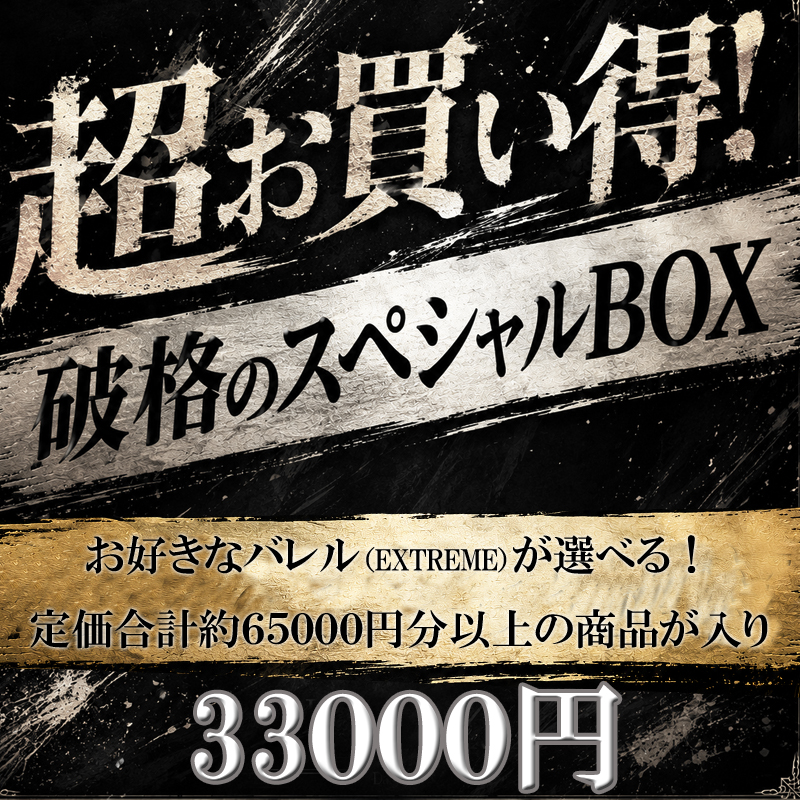 ＜65000円分以上の商品入り＞ サマーボックス2026～選べるEXTREME＜数量限定＞