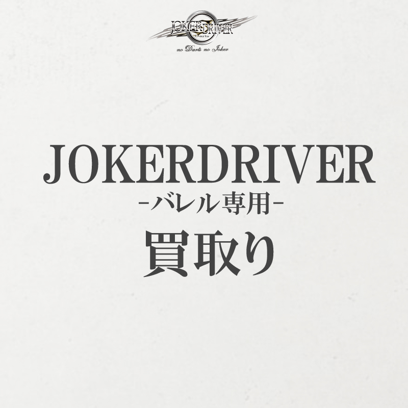 ＜JOKERDRIVER バレル専用＞バレル買取り＜コチラのページは説明専用ですので購入不要＞