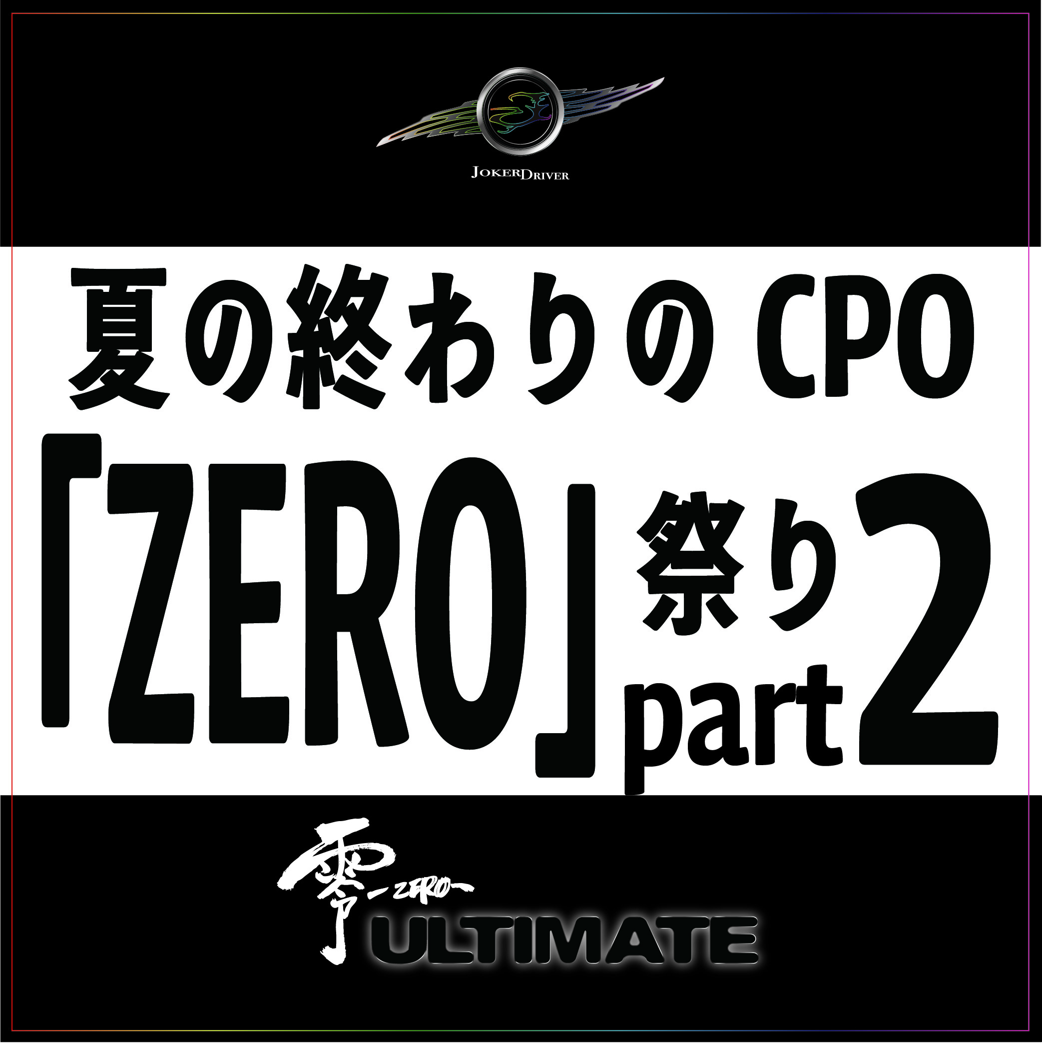 CPO『ZERO』2