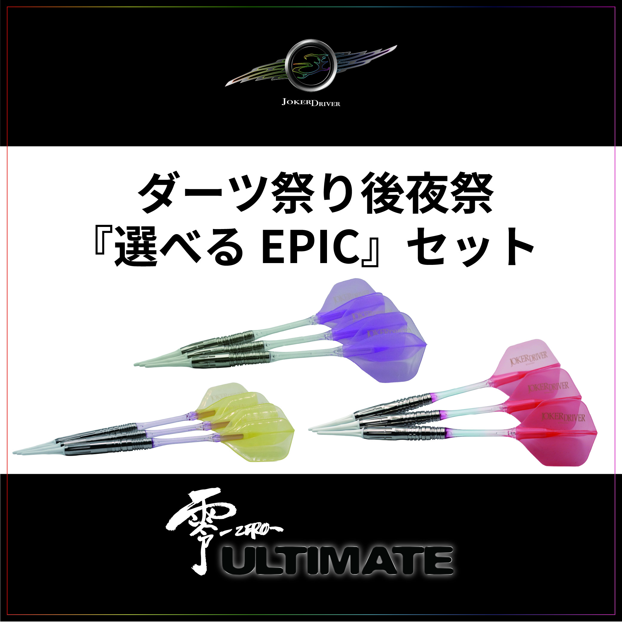 ダーツ祭り後夜祭選べるEPIC ULTIMATEセット