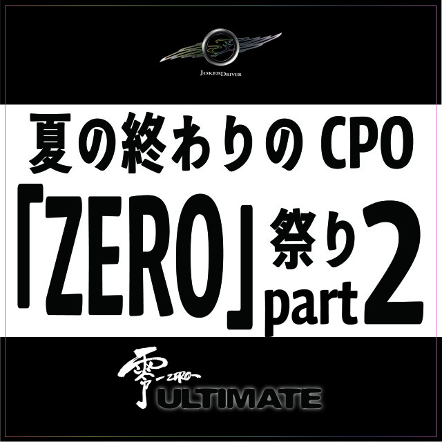 CPO『ZERO』2