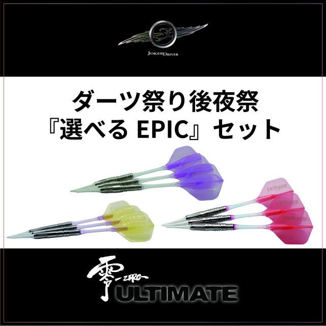 ダーツ祭り後夜祭選べるEPIC ULTIMATEセット
