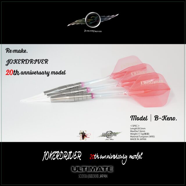 【完全限定生産】20th anniversary model JOKERDRIVER ULTIMATE Model B-Keno.